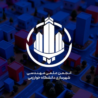 Telegram profile photo for انجمن علمی مهندسی شهرسازی خوارزمی