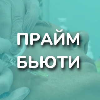 Telegram profile photo for ПРАЙМ БЬЮТИ центр красоты и здоровья