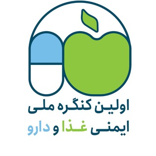 Telegram profile photo for اولین کنگره ملی ایمنی غذا و دارو