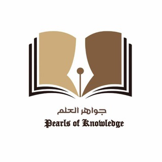 Telegram profile photo for 📃Pearls Of Knowledge📃