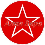 Telegram profile photo for Алая Заря