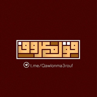 Telegram profile photo for ❃ قولٌ معروف ❃