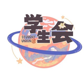 Telegram profile photo for 北京 学生会