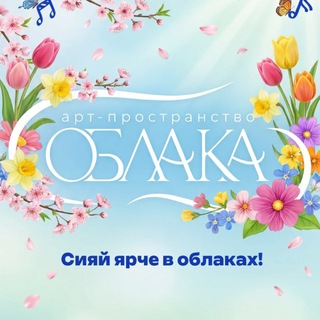 Telegram profile photo for «Облака» АРТ-пространство (Краснодар)