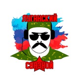 Telegram profile photo for ЛУГАНСКИЙ СВЯЗНОЙ
