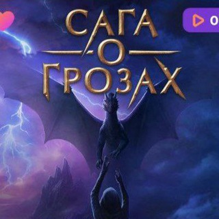 Telegram profile photo for САГА моя САГА | Сага о Грозах
