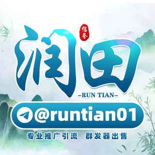 Telegram profile photo for 润田专业广告代发@runtian01