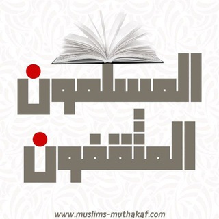 Telegram profile photo for المسلمون المثقفون