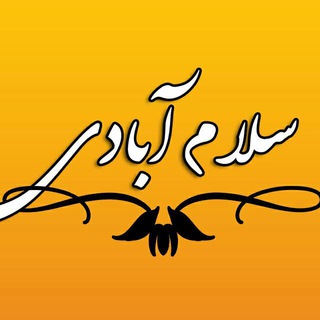 Telegram profile photo for سلام آبادی