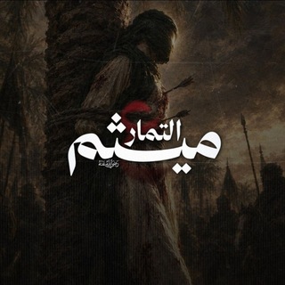 Telegram profile photo for ميثم التمار