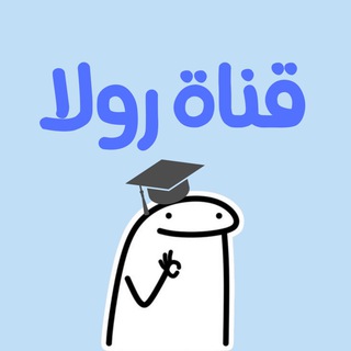Telegram profile photo for رولا | كويزات تحصيلي