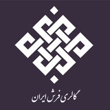 Telegram profile photo for گالری فرش ایران