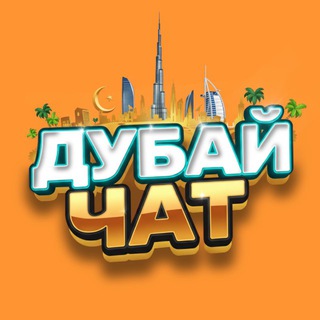 Telegram profile photo for Дубай чат | Дубай работа