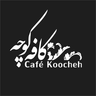 Telegram profile photo for كافه كوچه