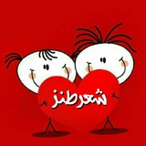 Telegram profile photo for شعر طنز