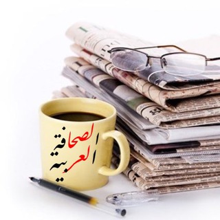 Telegram profile photo for الصحف الخليجية والعربية ( صحف - مجلات - اخبار - كتب - Magazines - journalisms -newspaper )