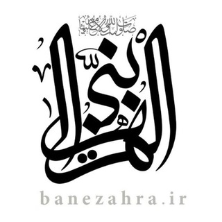 Telegram profile photo for هيئت بنی الزهرا(س)شميران