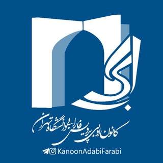 Telegram profile photo for کانون ادبی دانشکدگان فارابی دانشگاه تهران
