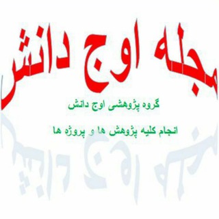 Telegram profile photo for مجله اوج دانش