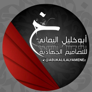 Telegram profile photo for أبوخليل اليماني