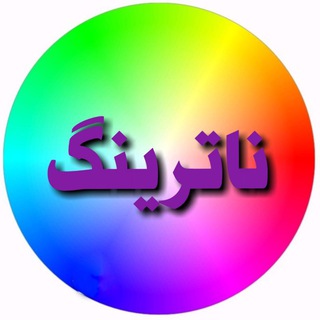 Telegram profile photo for ناترینگ