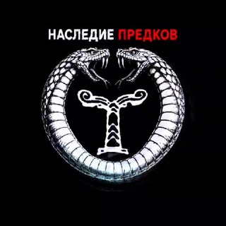 Telegram profile photo for НАСЛЕДИЕ ПРЕДКОВ