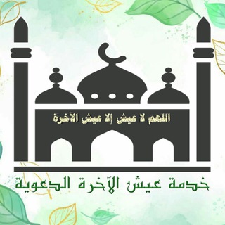 Telegram profile photo for خدمة عيش الآخرة الدعوية