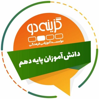 Telegram profile photo for پایه یازدهم - گزینه دو