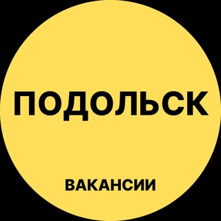Telegram profile photo for Подольск Вакансии