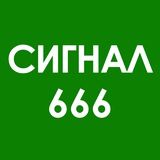 Telegram profile photo for Сигнал 666