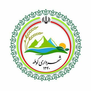 Telegram profile photo for شهرداری و شورای اسلامی کومله