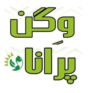 Telegram profile photo for وگن پرانا🌱