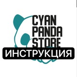 Telegram profile photo for Cyan Panda | Инструкция