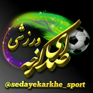 Telegram profile photo for صدای کرخه- ورزشی