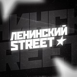 Telegram profile photo for Ленинский street