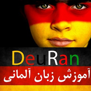 Telegram profile photo for آموزش زبان آلمانی C1