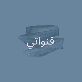 Telegram profile photo for قنواتي