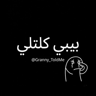 Telegram profile photo for بيبي كلتلي
