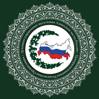 Telegram profile photo for Духовное управление мусульман Азиатской части России الادارة الدينية المركزية لمسلمي القسم الآسيوي من روسيا