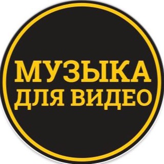 Telegram profile photo for Музыка для видео