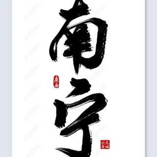Telegram profile photo for 南宁中转站