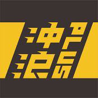 Telegram profile photo for 冲浪普拉斯