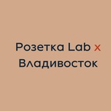 Telegram profile photo for Розетка Lab x Владивосток