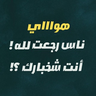 Telegram profile photo for مَوَدَّةَ الْقُرْبَى