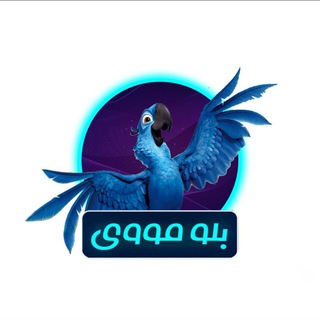 Telegram profile photo for کانال پشتیبان بلو مووی