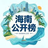 Telegram profile photo for 海南修车公开榜|三亚海口三沙儋州