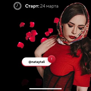 Telegram profile photo for nataytali - богиня флирта