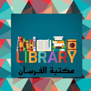 Telegram profile photo for مكتبة الفرسان