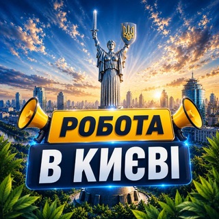 Telegram profile photo for 📢РОБОТА В КИЄВІ