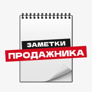 Telegram profile photo for Заметки продажника📕